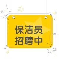 招聘保洁员